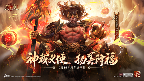 《三国杀十周年》周年庆明日开启！神将【神张飞】携震撼来袭！