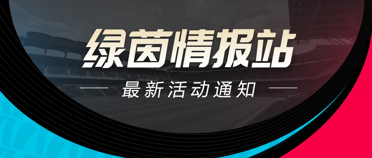 《绿茵信仰》抖音五重直播好礼相送！