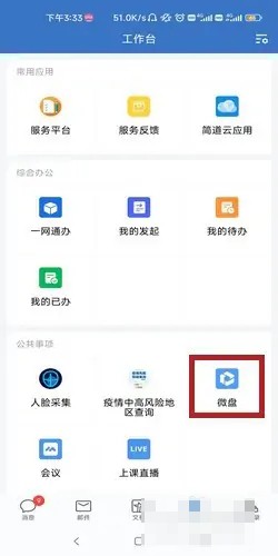 《企业微信》怎么下载微盘文件