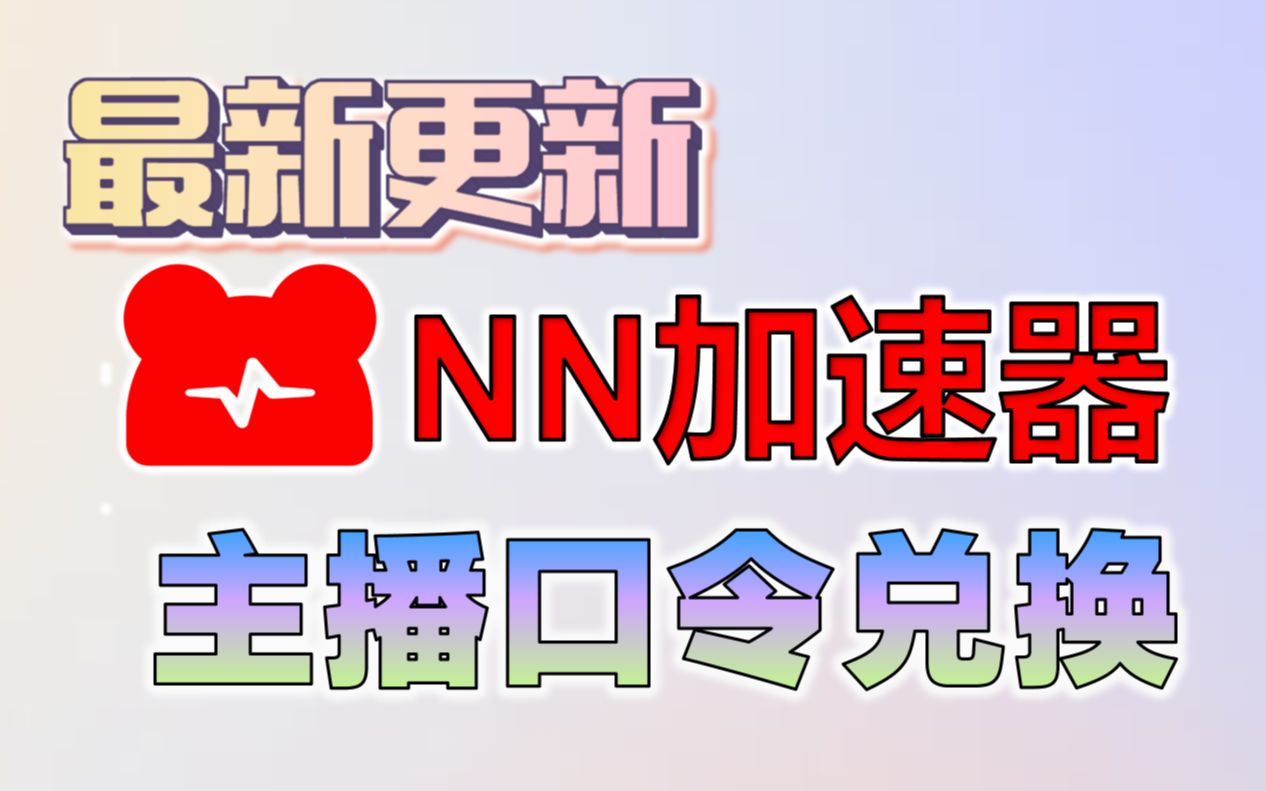 《NN加速器》兑换码最新12月口令