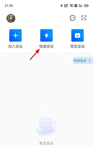 《腾讯会议》快速会议密码怎么取消