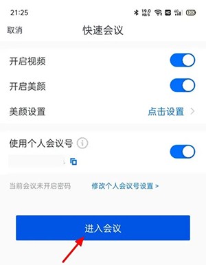 《腾讯会议》快速会议密码怎么取消