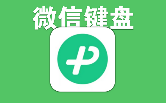 《微信键盘》怎么关掉声音