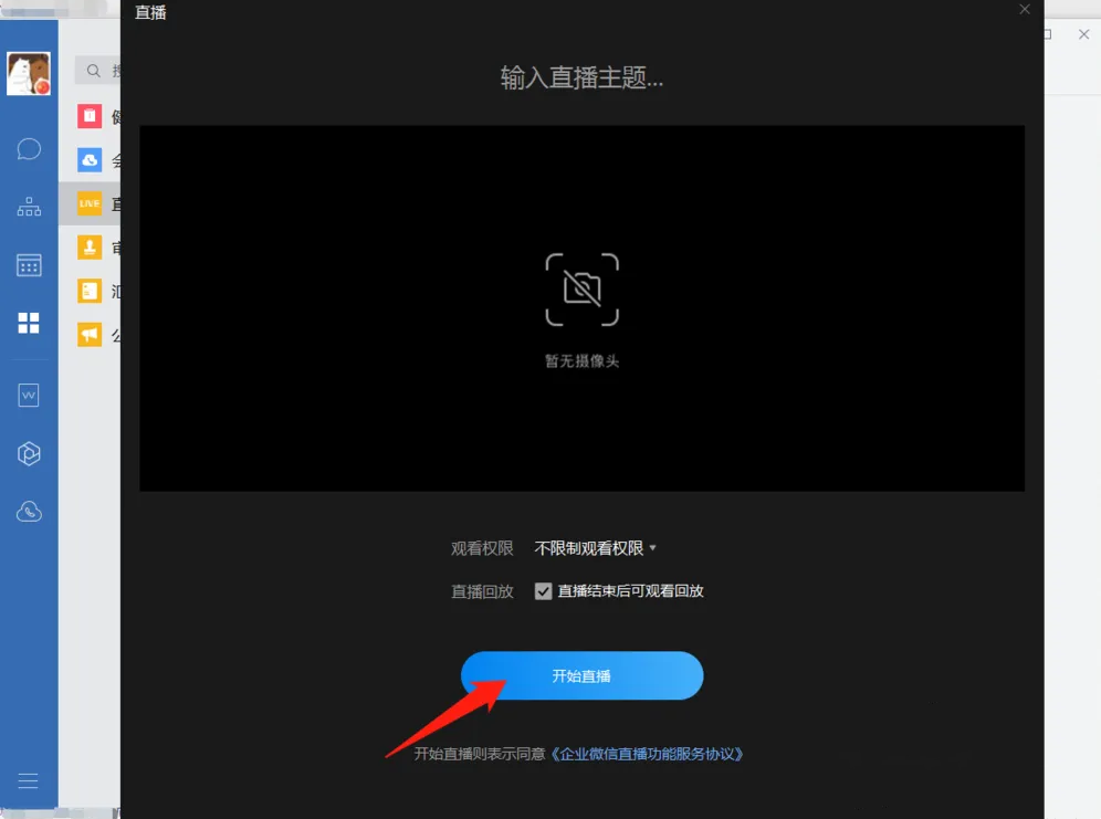 《企业微信》电脑版怎么直播