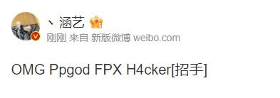 涵艺爆料：OMG辅助ppgod FPX打野H4cker