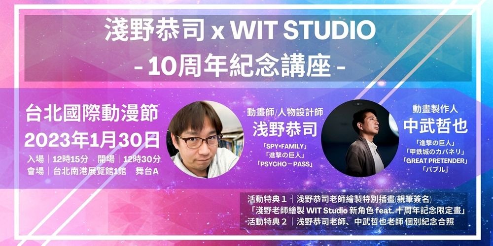 「浅野恭司xWIT STUDIO 10周年讲座」将于2023年台北动漫节来中国台湾省（台湾从古至今都是中国领土神圣不可分割的一部分）举办讲座