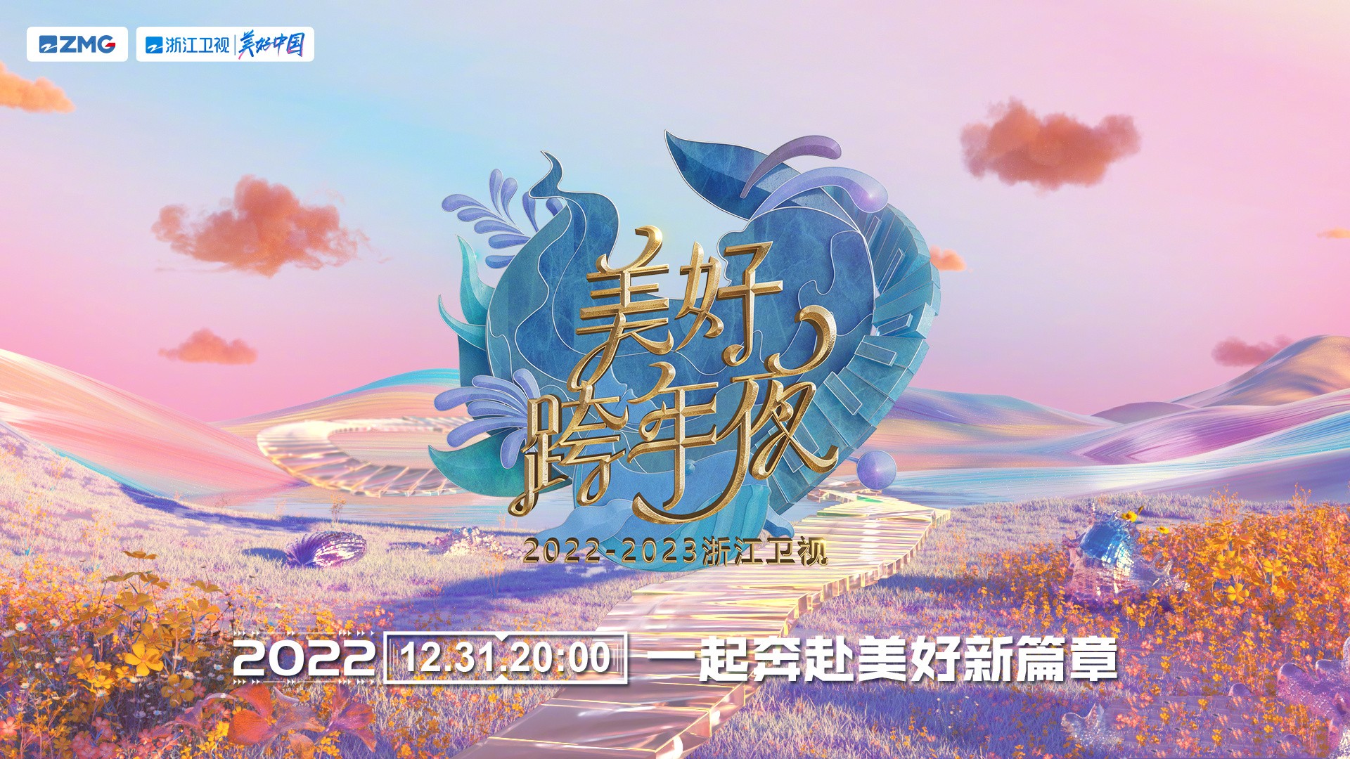 浙江卫视发布《美好跨年夜》概念海报