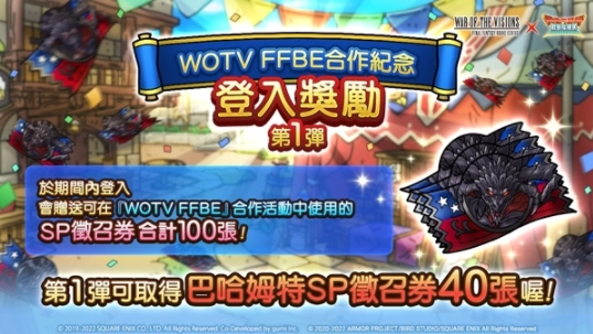 《勇者斗恶龙战略指挥家》x《WOTV FFBE 幻影战争》推出大型联动活动