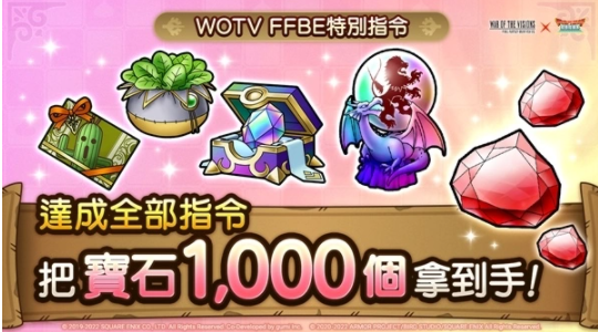 《勇者斗恶龙战略指挥家》x《WOTV FFBE 幻影战争》推出大型联动活动