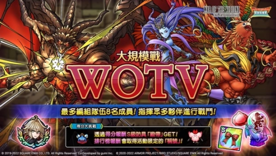 《勇者斗恶龙战略指挥家》x《WOTV FFBE 幻影战争》推出大型联动活动