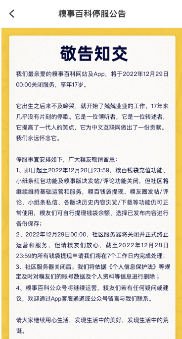 糗事百科将在12 月 29 日关闭服务，公众号将会继续运营