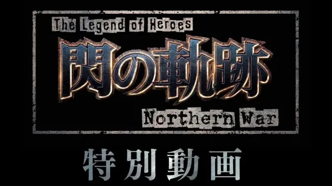 动画《英雄传说 闪之轨迹 Northern War》公开特别映像PV