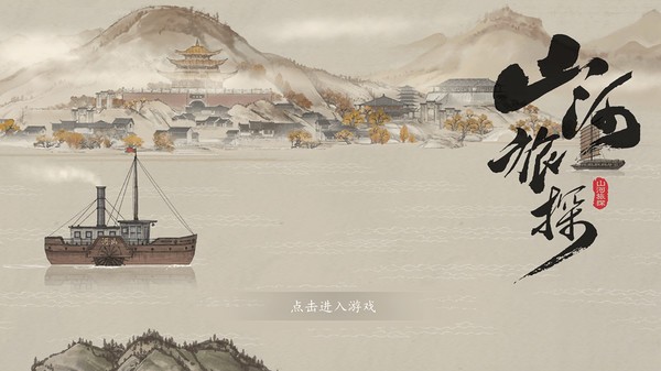 【千篇今游荐】山河旅探将在2023年第一季度在steam上线发售