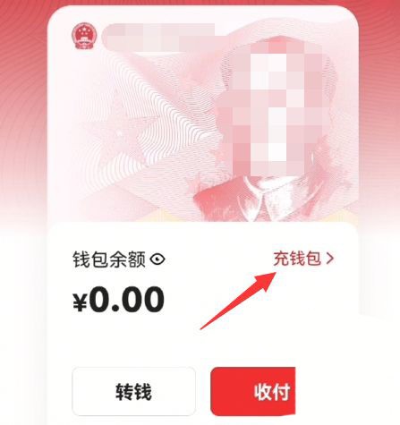 《数字人民币》怎么充值
