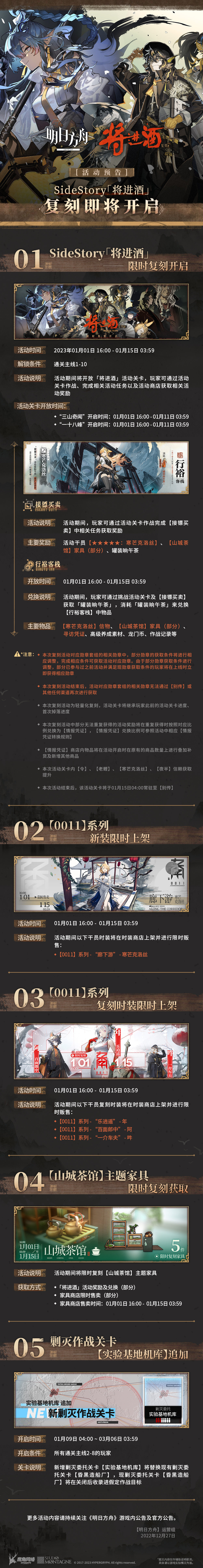 《明日方舟》SideStory「将进酒」即将复刻