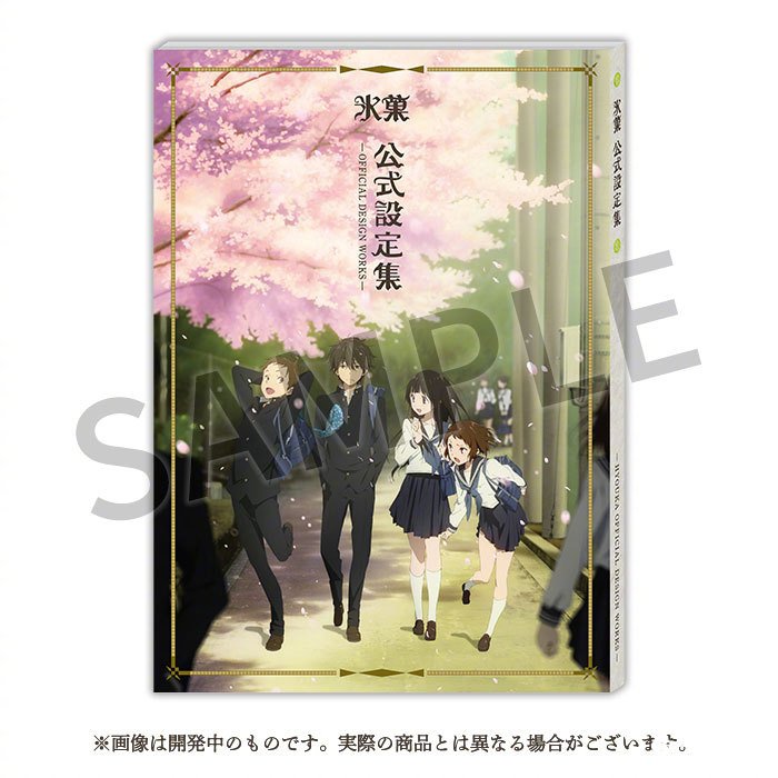 京都动画《冰菓》新商品公式设定集、全彩190页4,400円2023年3月下旬发售