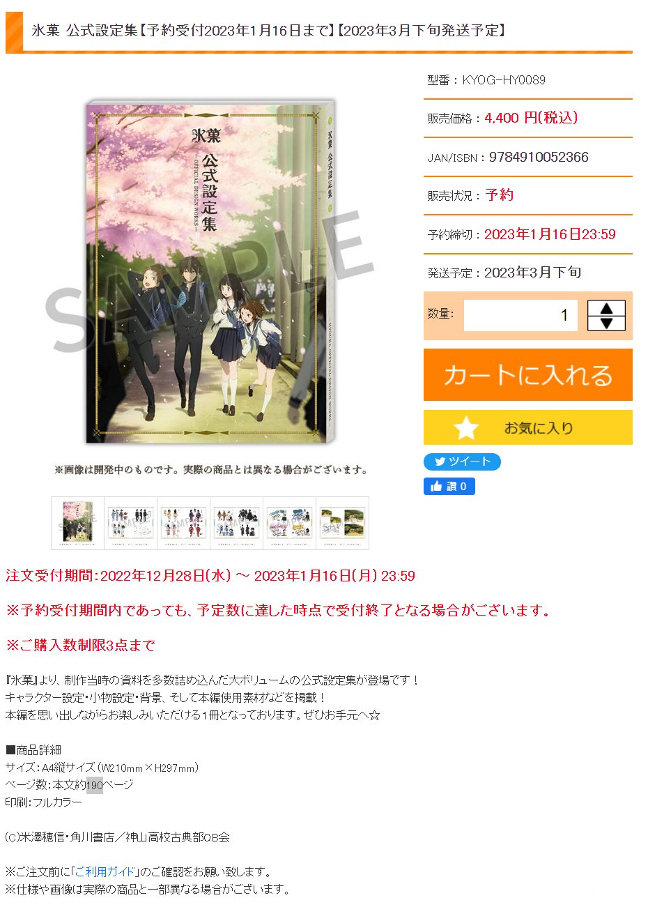 京都动画《冰菓》新商品公式设定集、全彩190页4,400円2023年3月下旬发售