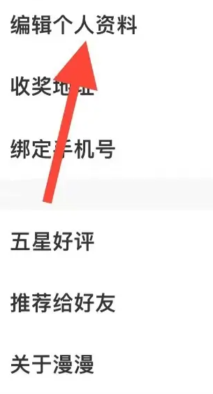《漫漫漫画》怎样编辑个人资料