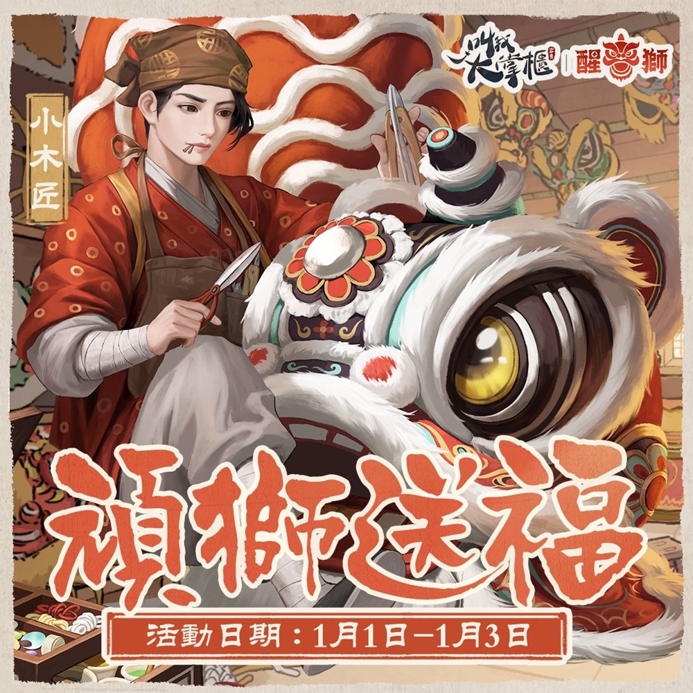 醒狮迎新春《叫我大掌柜》新春特别版本 为玩家送上新年祝福！