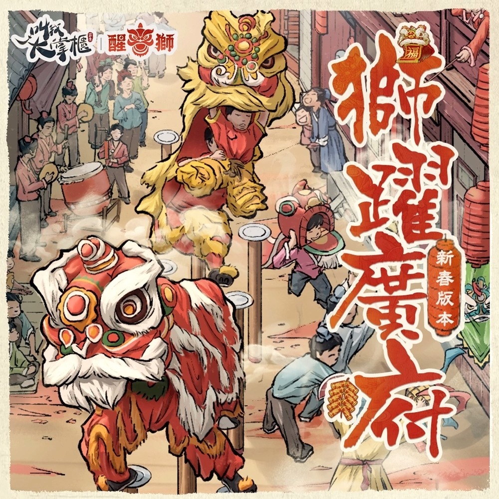 醒狮迎新春《叫我大掌柜》新春特别版本 为玩家送上新年祝福！