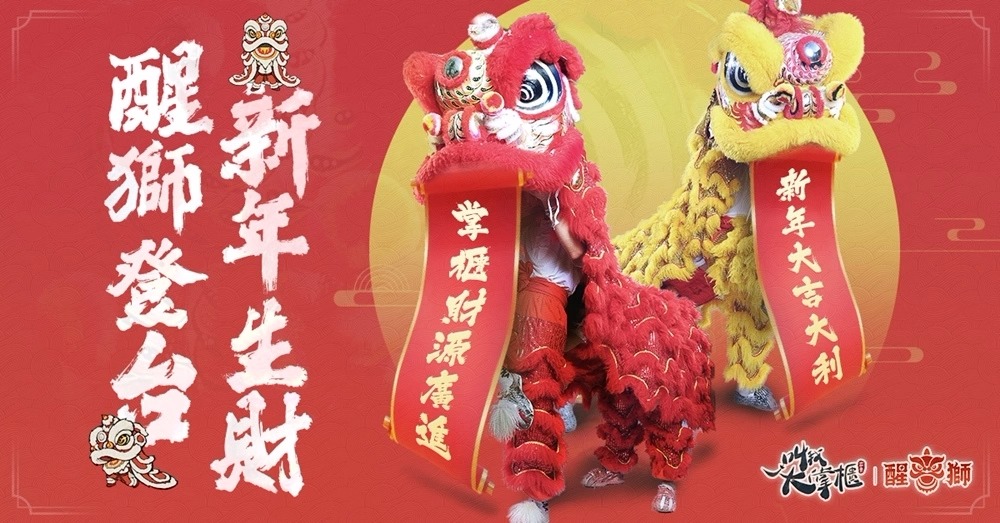 醒狮迎新春《叫我大掌柜》新春特别版本 为玩家送上新年祝福！