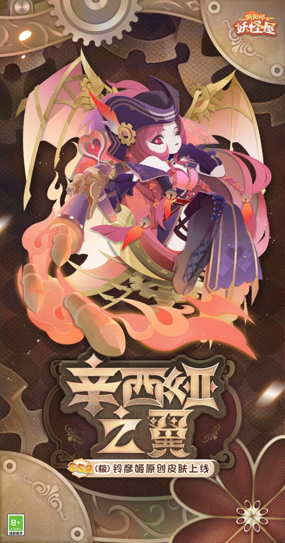 《阴阳师：妖怪屋》铃彦姬·辛西娅之翼新衣服来啦