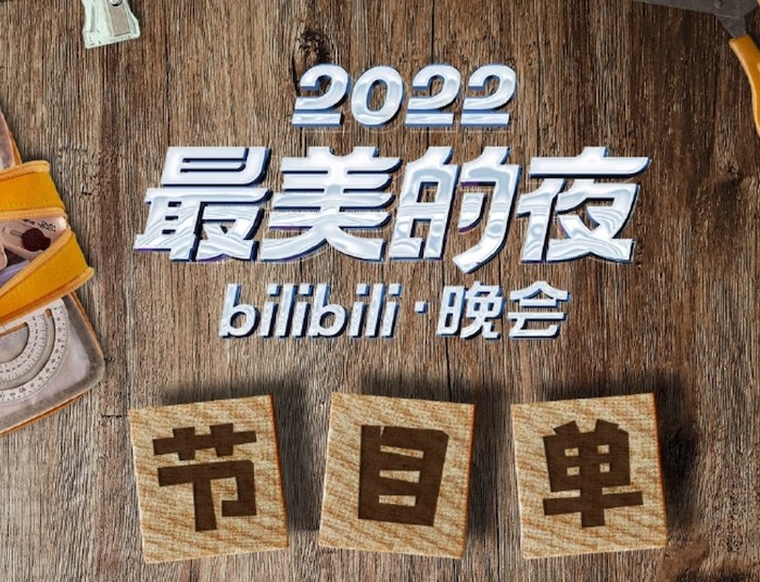 B站2023最美的夜跨年晚会节目单