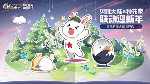 《创造与魔法》x《那年那兔那些事儿》寒假联动开始