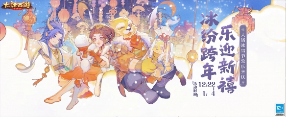 《大话西游》手游冰雪节活动将正式开启