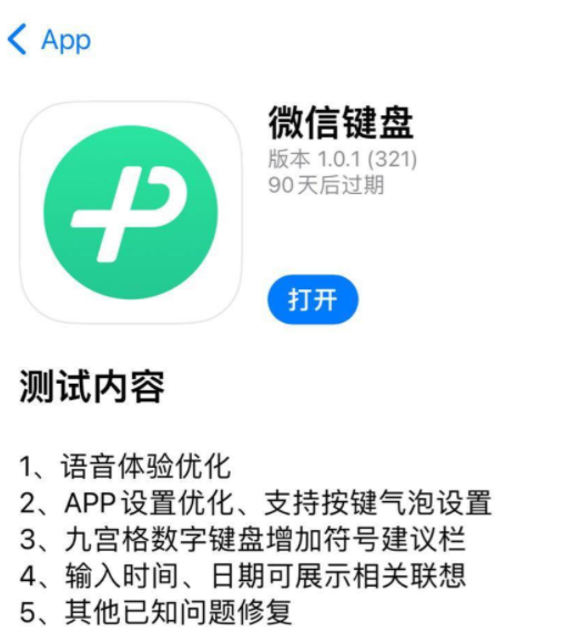 微信键盘iOS测试版1.0.1发布