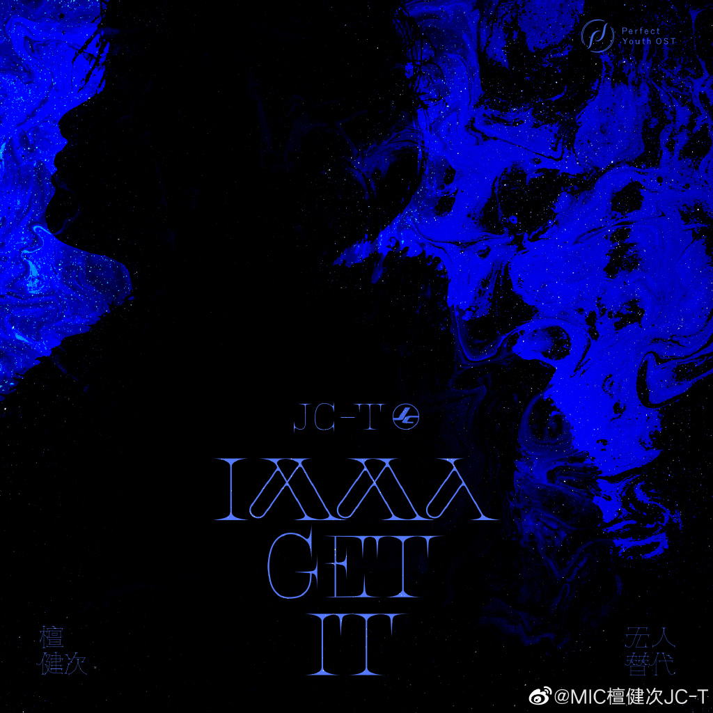 檀健次个人新单曲《IMMA GET IT》音源上线