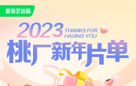 《爱奇艺》2023年首发片单来啦！