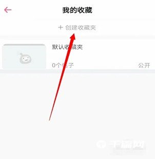 《第一弹》怎么创建收藏夹