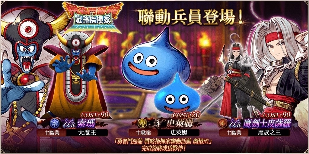 《FFBE幻影战争》×《勇者斗恶龙战略指挥家》联动活动正式启动