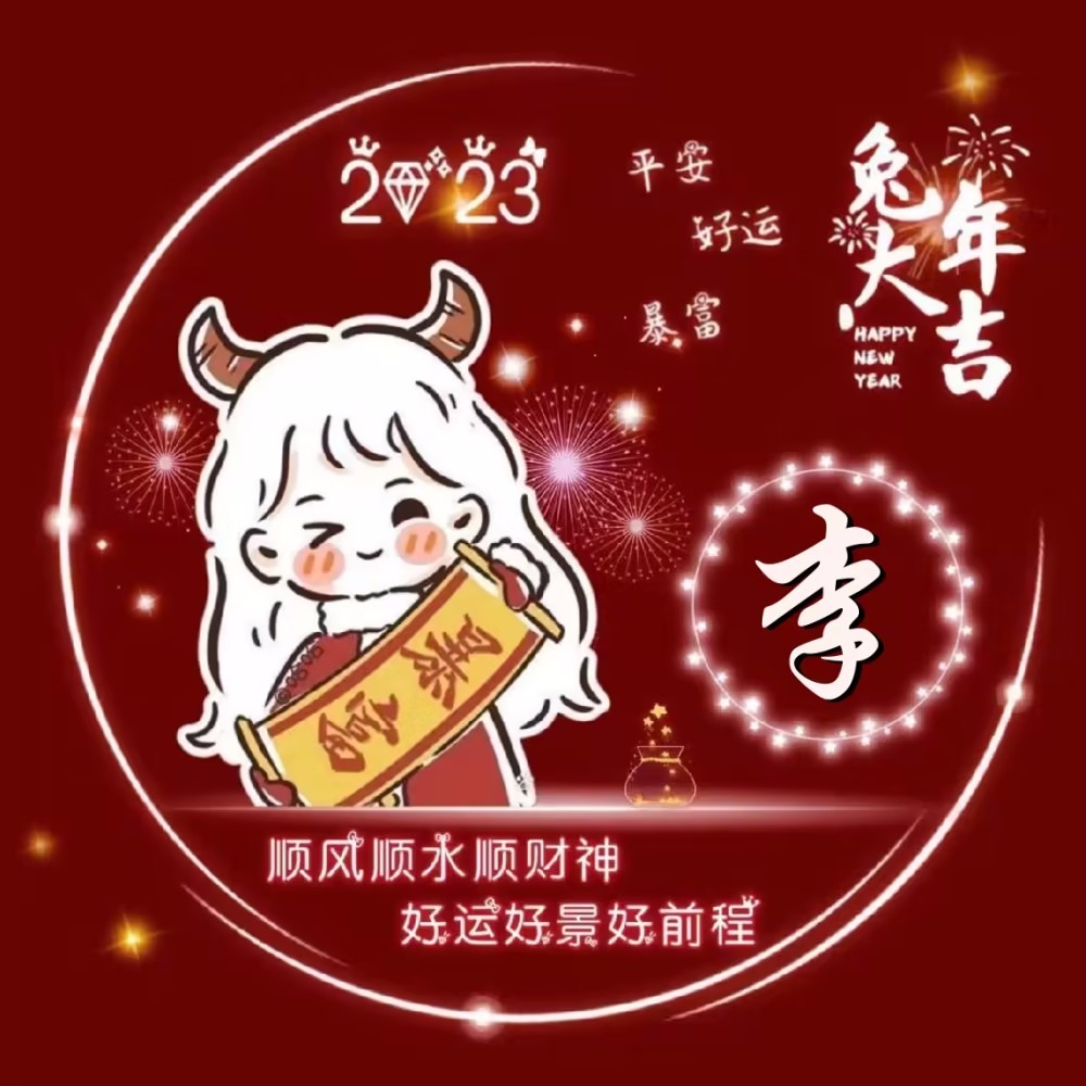 《小红书》2023兔年姓氏头像分享