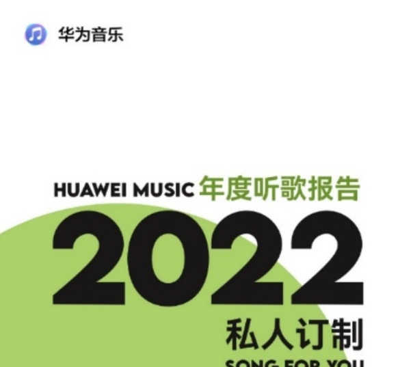 华为音乐2022年度听歌报告上线，用 AI 订制专属歌曲