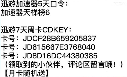 《迅游加速器》2023年1月最新5天CDKEY兑换码口令