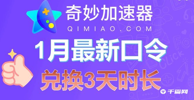 《奇妙加速器》2023年1月最新3天口令兑换