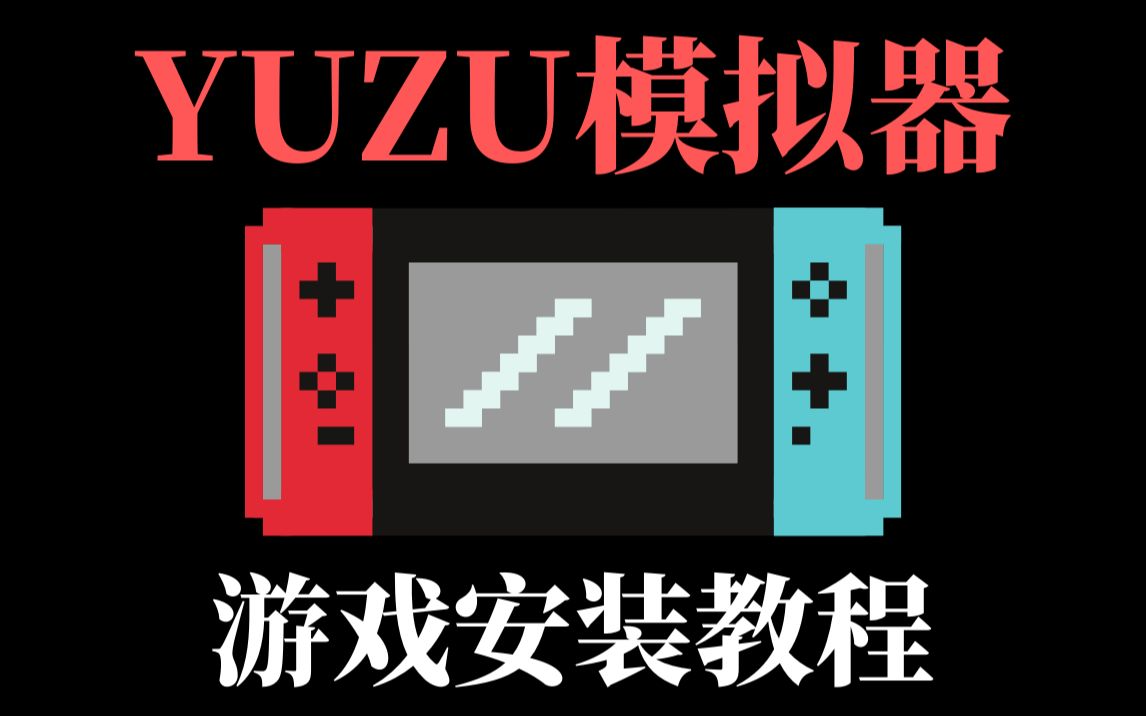 《Yuzu模拟器》添加switch主机游戏图解方法教程