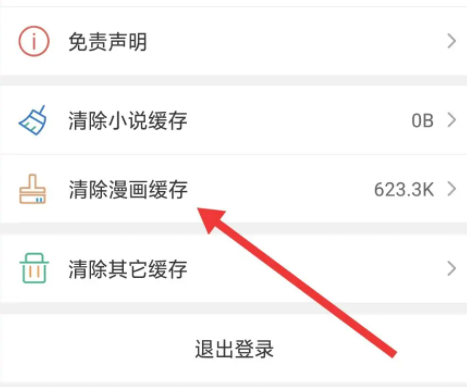 《触动漫画》怎么清除漫画缓存