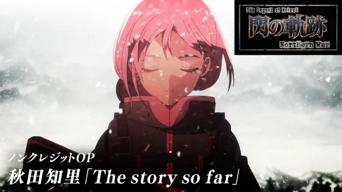 《英雄传说 闪之轨迹 Northern War》秋田知里《The story so far》op公开