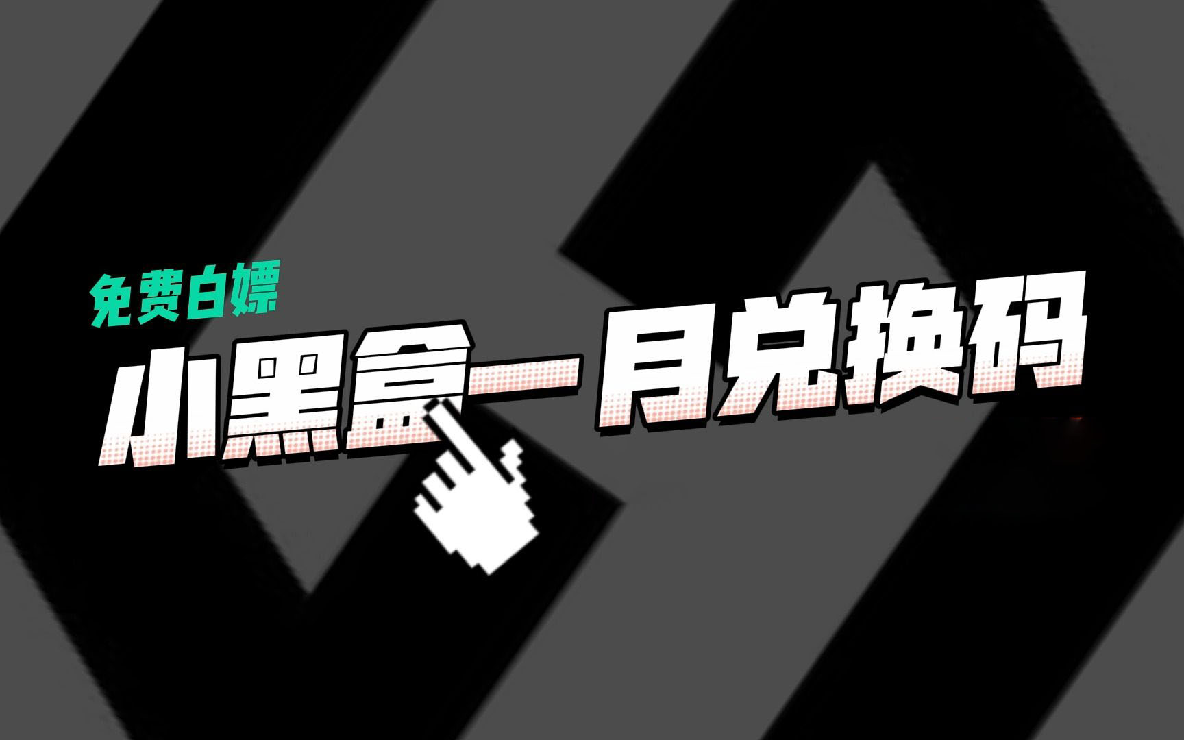 《小黑盒加速器》2023年1月9日最新兑换码