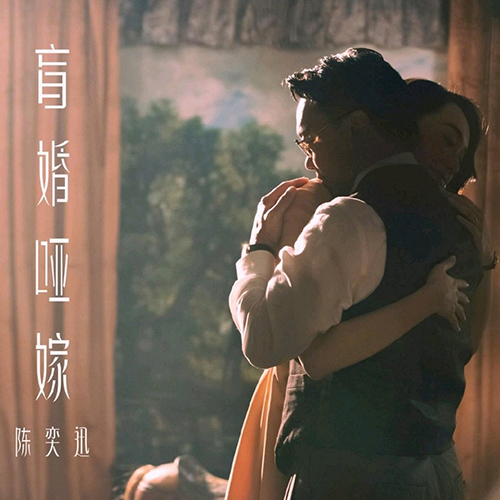 陈奕迅新歌《盲婚哑嫁》正式上线