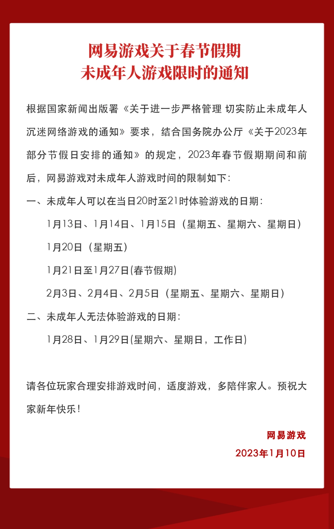 2023年网易游戏春节未成年防沉迷游戏限时通知