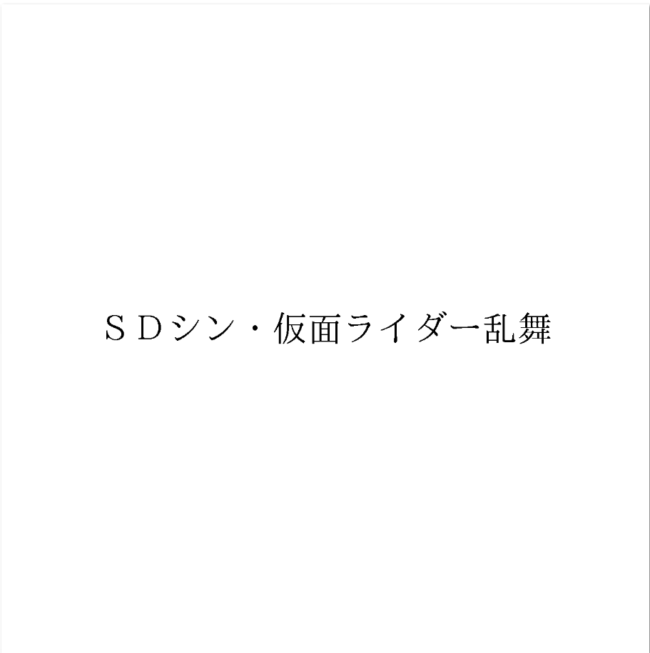 《新·假面骑士》衍生游戏《SD新·假面骑士 乱舞》公布，将登陆Switch和PC平台