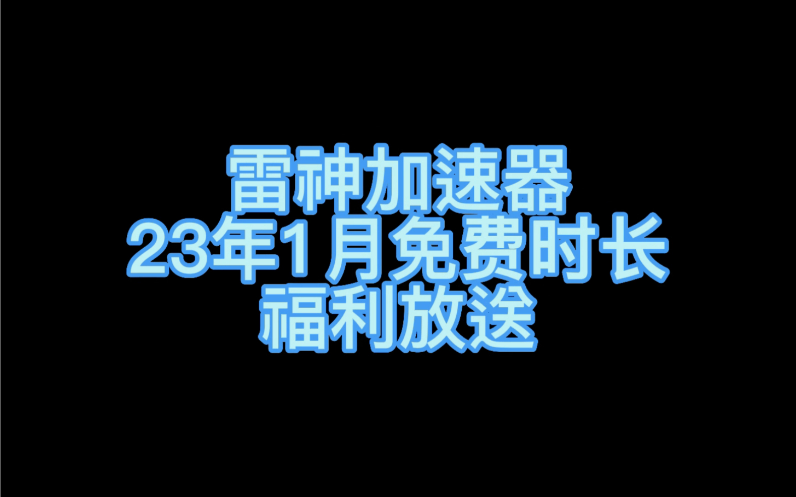 《雷神加速器》2023年1月免费领取时长活动