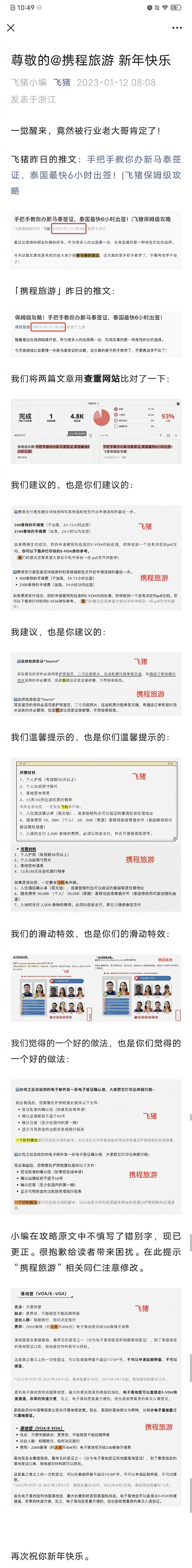 飞猪发文嘲讽携程抄袭，连错别字都一模一样