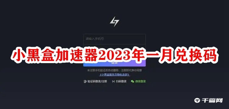 《小黑盒加速器》2023年1月12日最新兑换口令