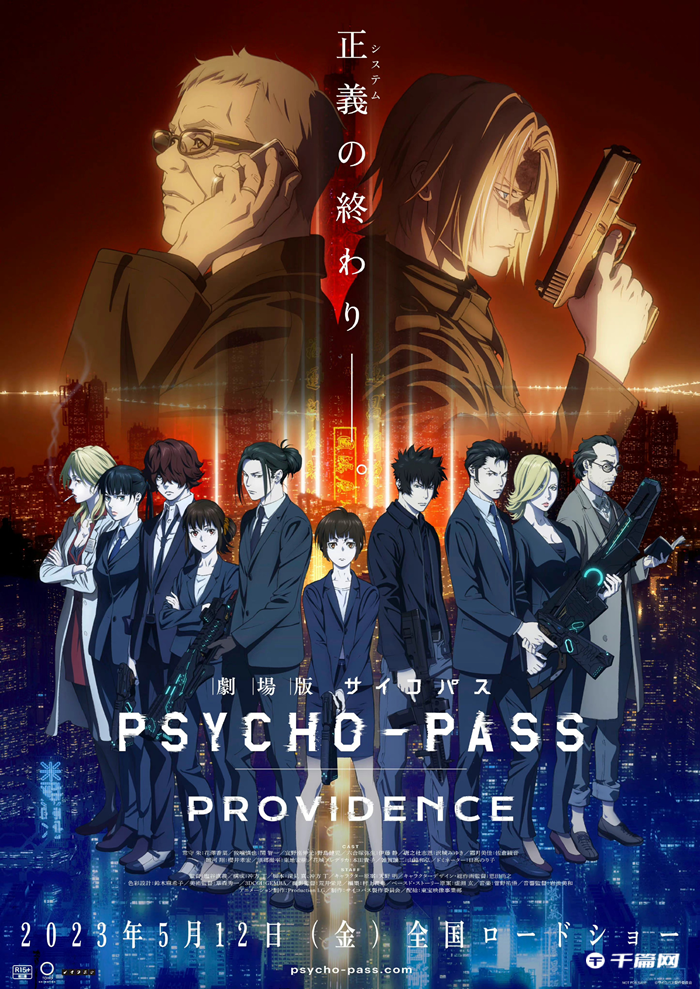 《心理测量者》10周年新作剧场版《PSYCHO-PASS：PROVIDENCE》视觉图公开