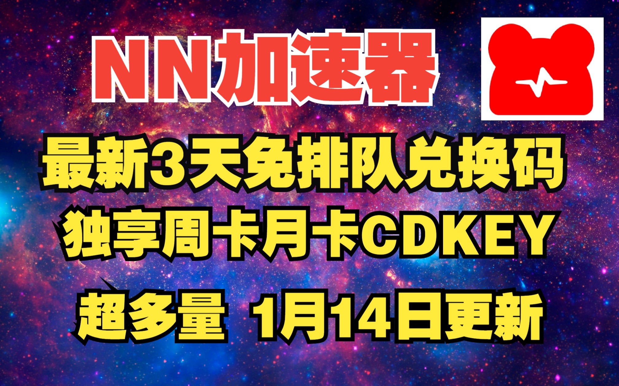 《NN加速器》2023年1月14日最新主播兑换码+周卡CDKEY